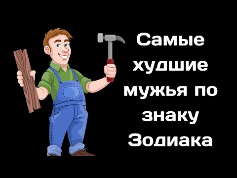 Видео: Самые худшие мужья по знаку Зодиака