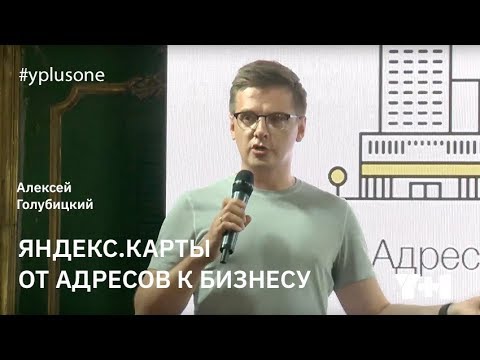 Видео: Y+1 | Алексей Голубицкий: Яндекс.Карты. От адресов к бизнесу