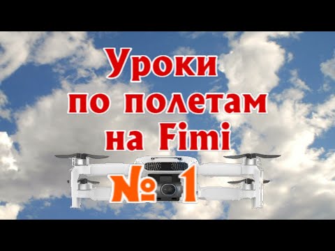 Видео: Урок 1 по дронам Fimi