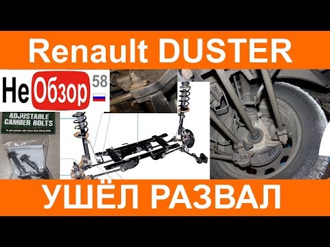Видео: Рено Дастер 2015. Не регулируется развал?!