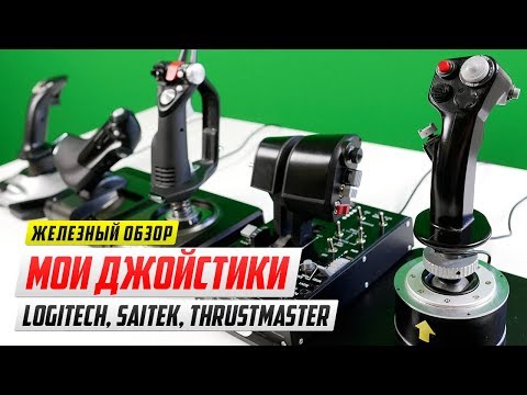 Видео: Обзор-сравнение моих джойстиков (Logitech 3D Pro, Saitek X52 Pro и Thrustmaster warthog)