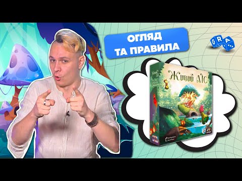 Видео: Настольная игра Живой Лес | Лучшая семейная игра 2022 года #GRA