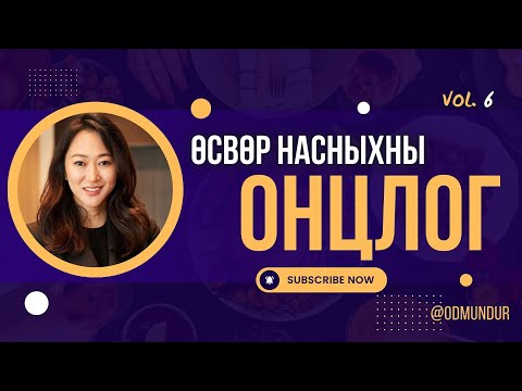 Видео: Өсвөр насныхны онцлог - ЗҮРХ СЭТГЭЛИЙН БОЛОВСРОЛ