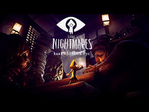 Видео: Little Nightmares ◉ Прохождение #4 Хозяйка