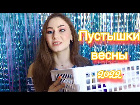 Видео: Пустые баночки весны 2022!