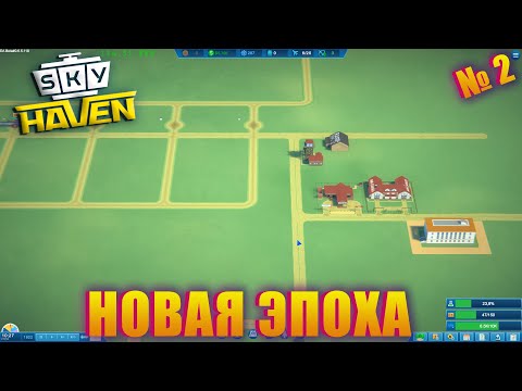 Видео: ЗАДЕРЖКИ РЕЙСОВ И НОВАЯ ЭРА! Sky Haven ep 2