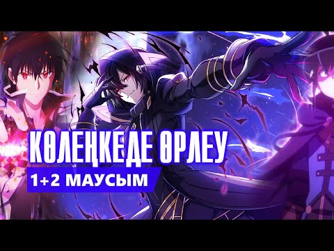 Видео: КӨЛЕҢКЕДЕ ӨРЛЕУ | 1+2 МАУСЫМ