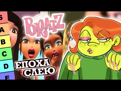 Видео: Огляд на BRATZ | Tier list УСІХ мультфільмів