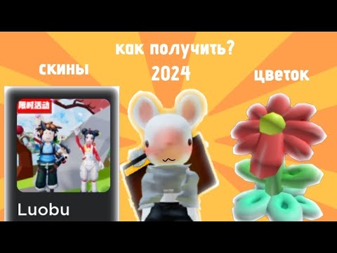 Видео: КАК ПОЛУЧИТЬ СКИН И ЦВЕТОК В РОБЛОКС/2024/Luobu mystery box/бесплатные вещи роблокс #roblox