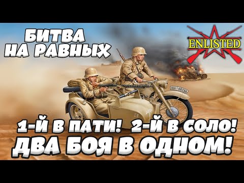 Видео: Enlisted - Битва на равных: Британия против Италии! Два боя в 1 видое! 1-й в пати, 2-й в соло!