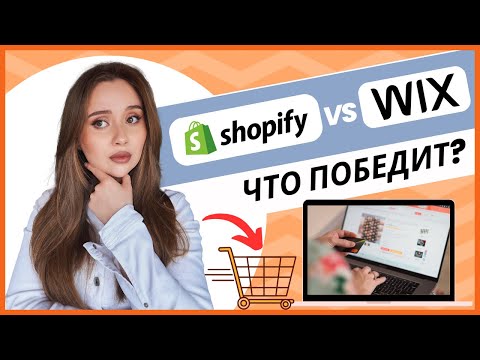 Видео: Shopify vs Wix: какую платформу выбрать для создания интернет-магазина?