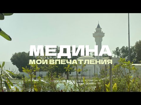 Видео: МЕДИНА - Саудовская Аравия | Место, где я СЧАСТЛИВ   [ 1 ] المدينة المنورة