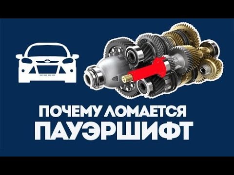 Видео: Почему ломается коробка пауэршифт Форд Фокус