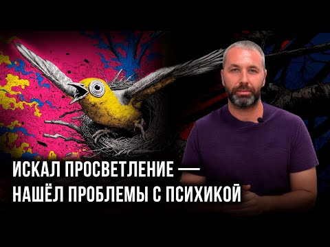 Видео: Что делать, если Просветление пошло не по плану?