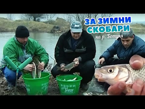 Видео: За зимни СКОБАРИ на р. Ботуня