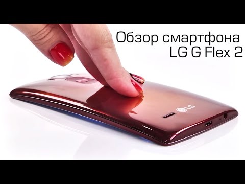 Видео: Обзор LG G Flex 2 - первый смартфон на базе Qualcomm Snapdragon 810