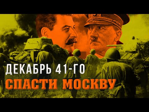 Видео: Декабрь 41-го. Спасти Москву @centralnoetelevidenie