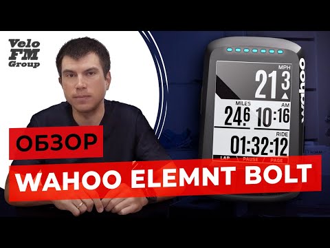 Видео: Обзор Wahoo Elemnt Bolt - Распаковка Велокомпьютера. Всё, что вам нужно знать в одном видео!