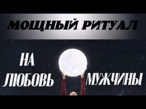 Видео: МОЩНЫЙ РИТУАЛ! НА ЛЮБОВЬ МУЖЧИНЫ! Смотри это видео 3 дня подряд на прибывающию луну. 
