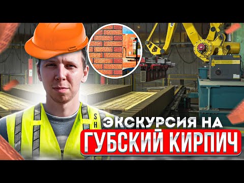 Видео: Экскурсия на Губский кирпичный завод. Как производят облицовочный керамический кирпич.