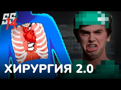 Видео: СДЕЛАЛ САМОЕ ОЖИДАЕМОЕ ОБНОВЛЕНИЕ SPACE STATION 14 ЗА РАЗРАБОТЧИКОВ