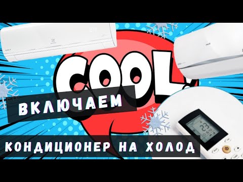 Видео: Как включить кондиционер на охлаждение. Настройки режима охлаждения на пульте кондиционера