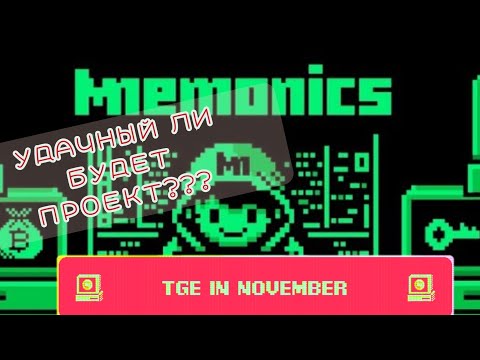 Видео: Mnemonics - Не хайповый проект, у которого есть шанс? ОБЗОР\ЛИСТИНГ В НОЯБРЕ