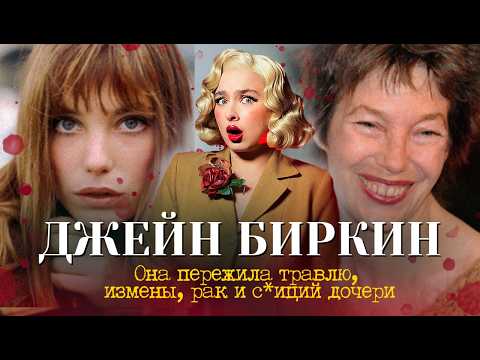 Видео: ФРАНЦИЯ НЕНАВИДИТ ДЖЕЙН БИРКИН?