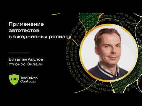 Видео: Применение автотестов в ежедневных релизах / Виталий Акулов (Утконос Онлайн)