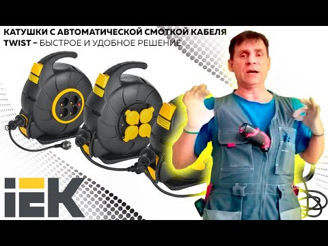 Видео: Удлинитель "TWIST" от IEK. Мнение Богдана Семковича.