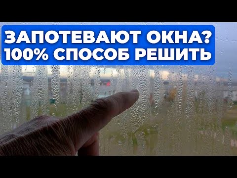 Видео: Конденсат на окнах: Почему плачут пластиковые окна и как решить эту проблему (100% способ)