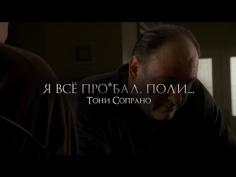 Видео: Как Тони Сопрано повлиял на всех кого он любил (Клан Сопрано)