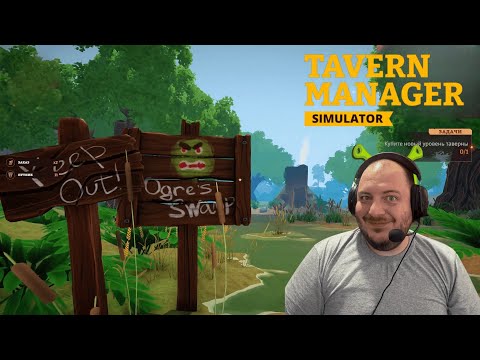Видео: НАШЕЛ ЛОГОВО ШРЕКА ! | Tavern Manager Simulator #4
