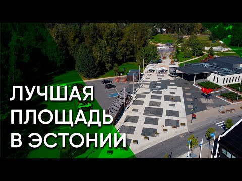 Видео: Элва — дача учёной интеллигенции и столица эстонских лесов | Эстония