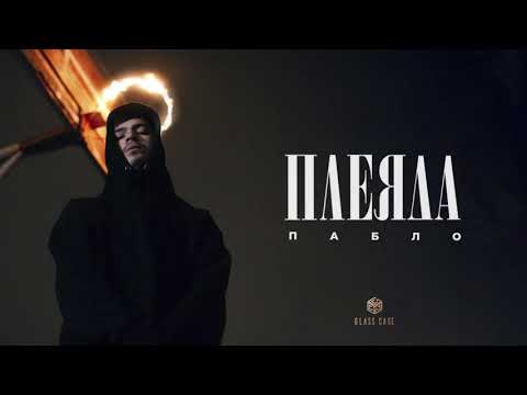 Видео: Пабло - Плеяда (Official Video)