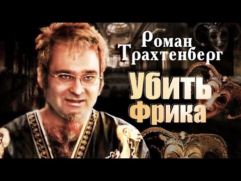 Видео: Роман Трахтенберг. Он заработал на пошлом юморе состояние, но потерял здоровье