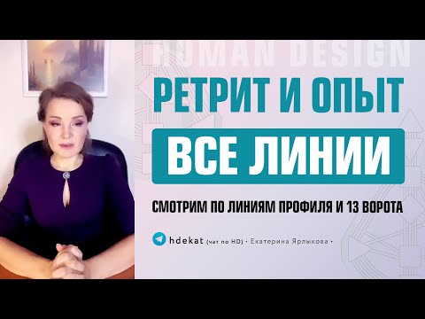 Видео: Линии профиля в ретрите бодиграф Дизайн Человека — Human Design