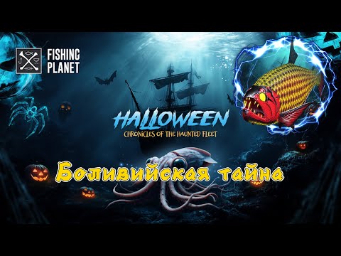Видео: Fishing Planet, Боливийская тайна (ТАЙНЫ ПРИЗРАЧНЫХ КОРАБЛЕЙ. Маку-Маку)