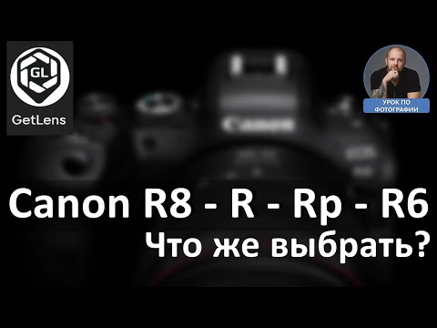 Видео: Canon R8  (R - Rp - R6) Что же выбрать?