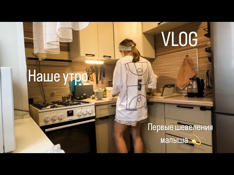 Видео: Vlog: Первые шевеления | 17 неделя беременности | Наше утро | Покупки на зиму для ребенка с Wb