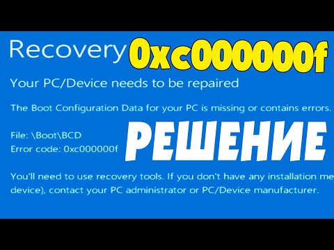 Видео: 0xc0000000f при запуске Windows 10 File:\Boot\BCD