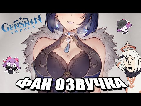 Видео: Genshin Impact: Е Лань (фан-мем озвучка)