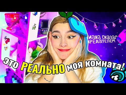 Видео: ПЕРЕДЕЛКА ХАТЫ в AMONG US 😱