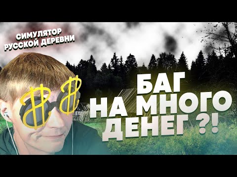 Видео: СИМУЛЯТОР РУССКОЙ ДЕРЕВНИ RUSSIAN VILLAGE #37 ► ПРОВЕРЯЕМ БАГ НА МНОГО ДЕНЕГ