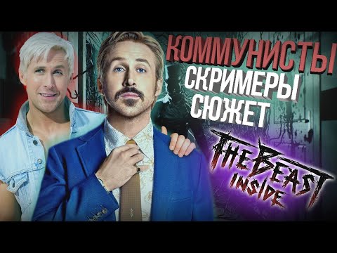 Видео: ЭТОТ ХОРРОР ЛУЧШЕ ОСТАЛЬНЫХ И ВОТ ПОЧЕМУ | THE BEAST INSIDE