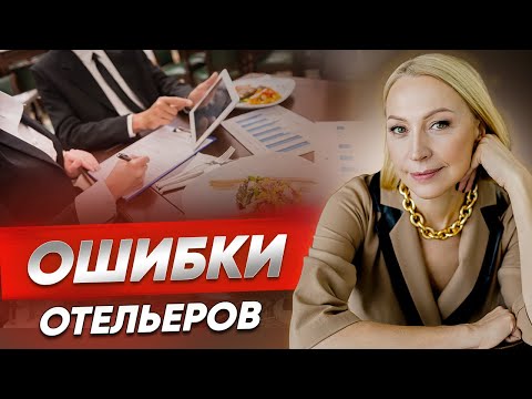 Видео: ТОП-6 главных ошибок отельеров ⎸ Никогда не делайте этого в отельном бизнесе