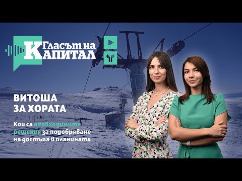 Видео: Витоша за хората