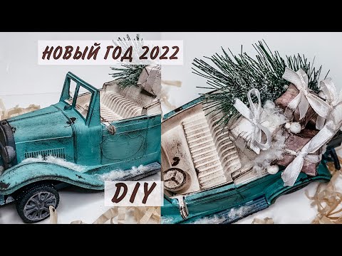 Видео: DIY: НОВОГОДНЯЯ МАШИНА /Переделка Фикс Прайс /  НОВОГОДНИЙ ДЕКОР 2022