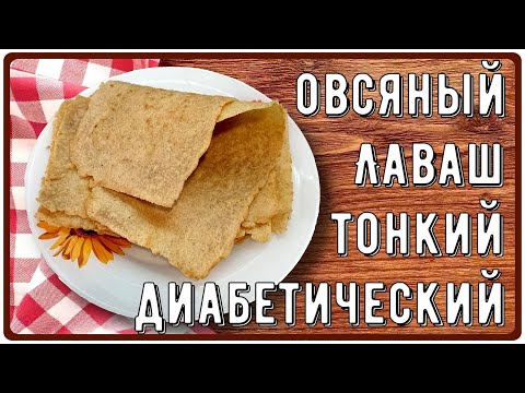 Видео: ТОНКИЙ ЛАВАШ ДИАБЕТИКУ! Делаем просто, едим вкусно! Никакой пшеницы!
