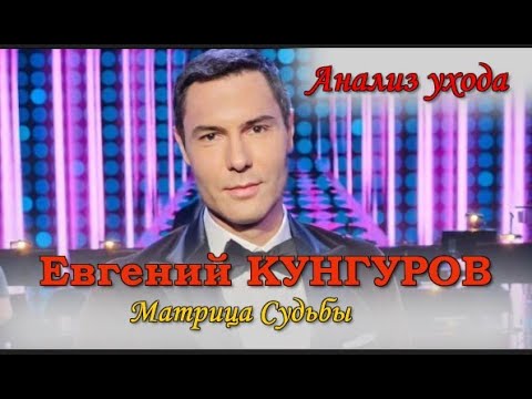 Видео: Евгений #КУНГУРОВ Аналитика событий